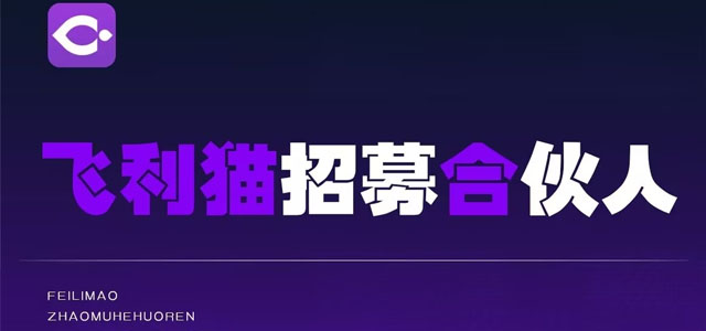 飞利猫招募一级代理分销商
