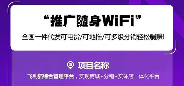 飞利猫招募一级代理分销商